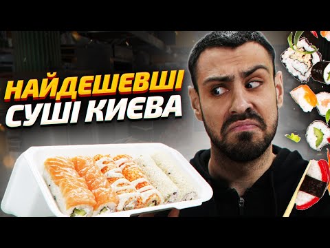 Видео: 🍣ТОП - 6: Кращі бюджетні роли Києва