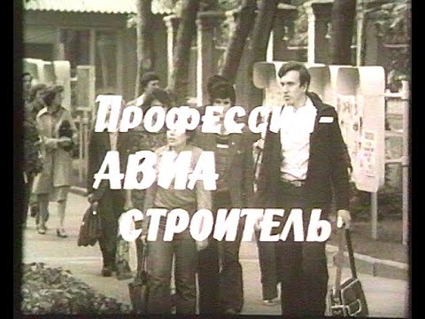 Видео: "Профессия Авиастроитель" (1980 год). Фильм студии "Взлёт", посвященный 50-летию ХАИ.