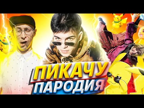Видео: MIA BOYKA & ЕГОР ШИП - ПИКАЧУ (ПАРОДИЯ)