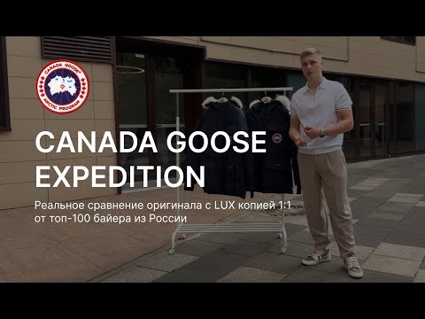 Видео: Canada Goose Expedition реальное сравнение оригинала с LUX копией 1:1