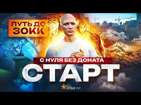 Видео: ПУТЬ ДО 30КК на GTA 5 RP BURTON - СТАРТ ИГРЫ С НУЛЯ И БЕЗ ДОНАТА!