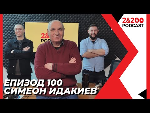 Видео: 2&200podcast:Симеон Идакиев (еп.100)