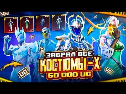 Видео: ЗАБРАЛ ВСЕ Х-КОСТЮМЫ И 20 НОВЫХ МИФИКОВ 🔥 $60 000 UC 🤯 МОЩНЕЙШЕЕ ОТКРЫТИЕ В PUBG MOBILE