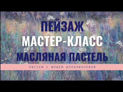 Видео: КАК НАРИСОВАТЬ ПЕЙЗАЖ В СТИЛЕ ИМПРЕССИОНИЗМ | МАСТЕР-КЛАСС | РИСУЕМ МАСЛЯНОЙ ПАСТЕЛЬЮ