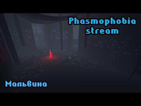 Видео: Фазма и ДБД | Phasmophobia stream | Dead by Daylight stream