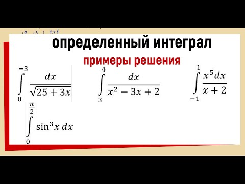 Видео: 11. Примеры решения определенных интегралов