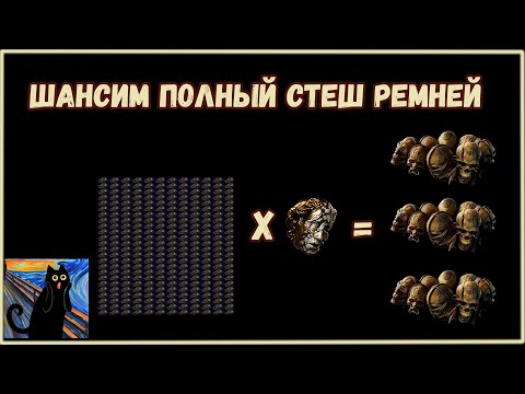 Видео: Шансим 288 Ремней в Погоне за Хедхантером