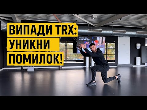 Видео: Випади з TRX: Техніка випадів. Онлайн тренування. TRX Lunges. 1 частина 