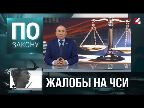 Видео: Общественники и юристы недовольны работой ЧСИ | По закону