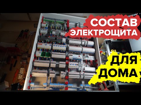 Видео: Из чего может состоять электрощит для частного дома | KonstArtStudio