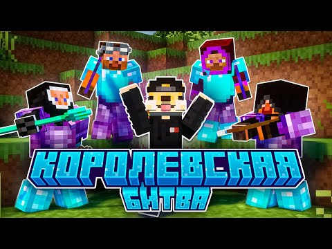 Видео: 300 ИГРОКОВ на Королевской Битве - Майнкрафт Турнир