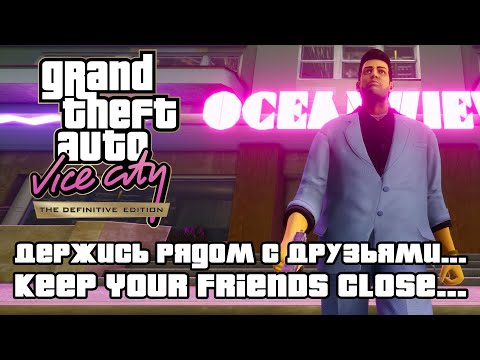 Видео: GTA: Vice City Definitive Edition - Держись рядом с друзьями… (Keep Your Friends Close…) [4K 60FPS]