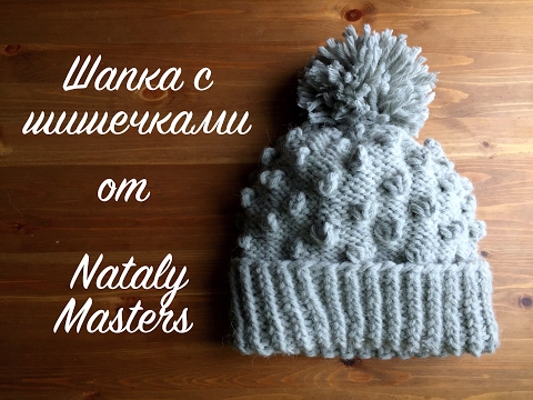 Видео: Модная шапка спицами с шишечками. Мастер-класс от Nataly Masters.