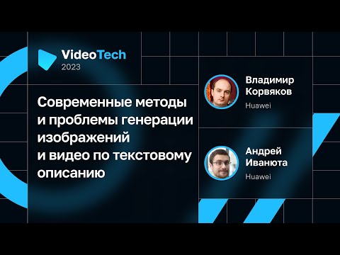 Видео: Андрей Иванюта, Владимир Корвяков — Методы генерации изображений и видео по текстовому описанию