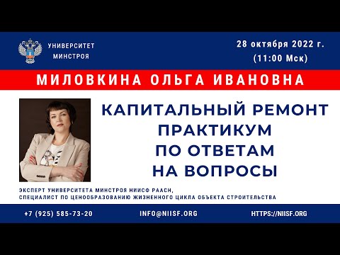 Видео: Миловкина О.И. Капитальный ремонт. Практикум по ответам на вопросы