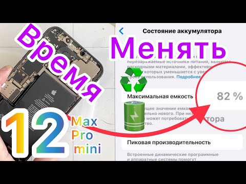 Видео: Время менять Аккумулятор на Айфон 12/мини/Про - Как правильно это сделать.