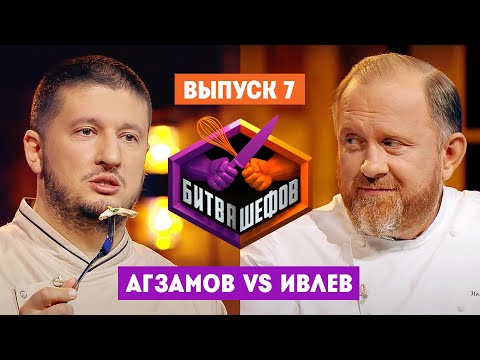 Видео: Битва шефов // 2 сезон 7 выпуск