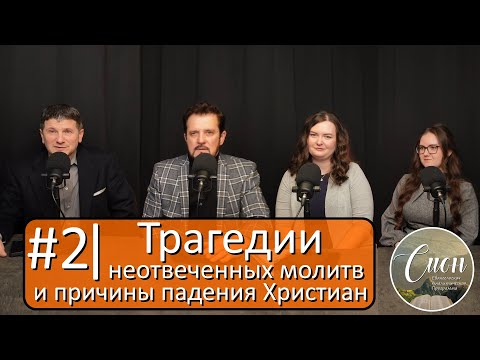 Видео: Откровенный разговор о сложной судьбе и о ранах, которые долго заживают | Программа "Сион"