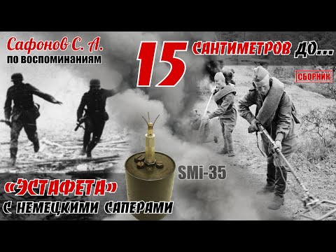 Видео: Встреча с немецкими «лягухами»??? По воспоминаниям Сафонов С. А. Часть 1