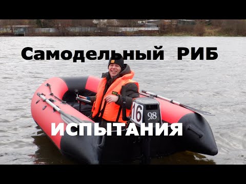 Видео: Испытываем самодельный РИБ
