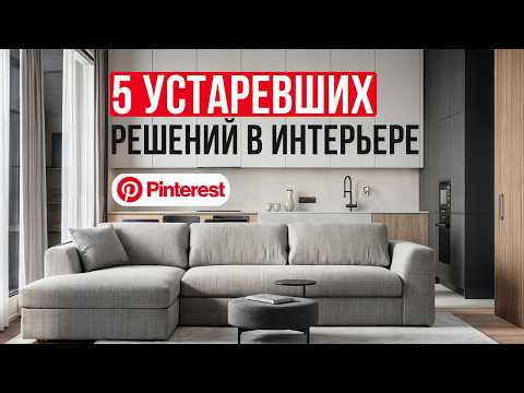 Видео: ТАКОЙ дизайн уже НЕ АКТУАЛЕН! / Обзор ИНТЕРЬЕРОВ с Pinterest