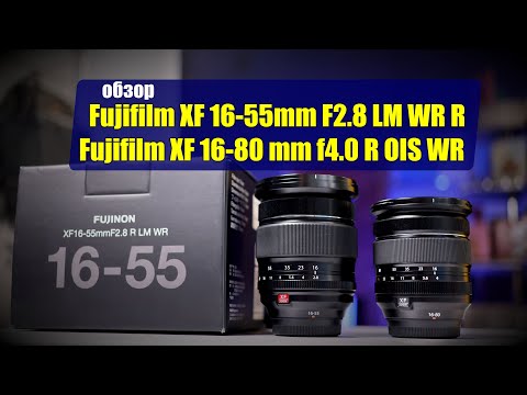 Видео: Fujifilm XF 16-55mm F2.8 LM WR R против Fujifilm XF 16-80mm f4.0 R OIS WR