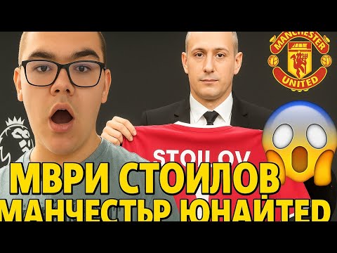 Видео: СТАНИМИР СТОИЛОВ ПОЕМА МАНЧЕСТЪР ЮНАЙТЕД😱😱😱| ЛЯТНА ПОДГОТОВКА И ТРАНСФЕРИ😱😱|  CAREER MODE EO1😱😱😱