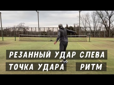 Видео: резанный удар слева точка удара ритм резанного удара