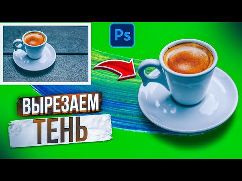 Видео: Как вырезать объект с тенью в Фотошопе