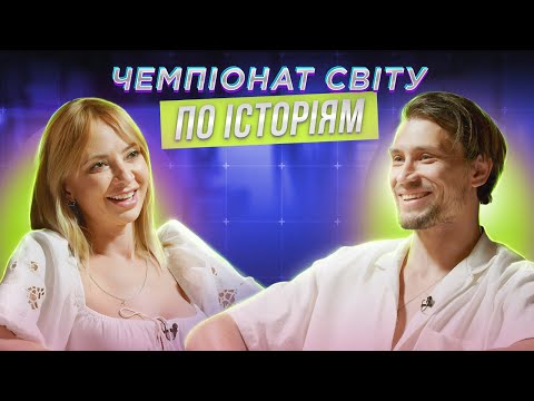 Видео: ІРИНА СОПОНАРУ х ДМИТРО KADNAY | ЧЕМПІОНАТ СВІТУ ПО ІСТОРІЯМ #48