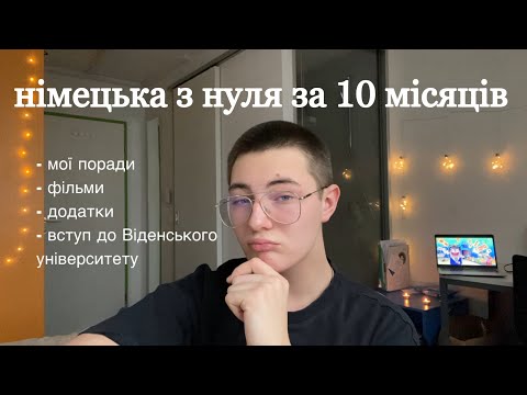 Видео: ВИВЧИВ НІМЕЦЬКУ з Нуля ЗА 10 МІСЯЦІВ / Як ШВИДКО ВИВЧИТИ НІМЕЦЬКУ