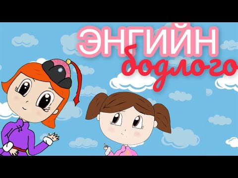 Видео: Энгийн бодлого СУРГУУЛИЙН ӨМНӨХ НАС