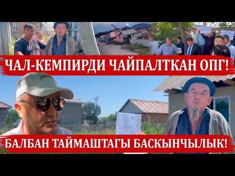 Видео: ЧАЛ-КЕМПИРДИ ЧАЙПАЛТКАН ОПГ! БАЛБАН ТАЙМАШТАГЫ БАСКЫНЧЫЛЫК!