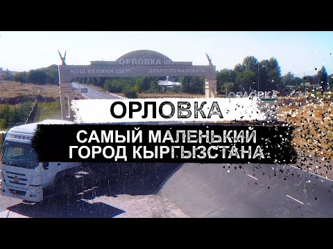 Видео: Орловка. Самый маленький город Кыргызстана.