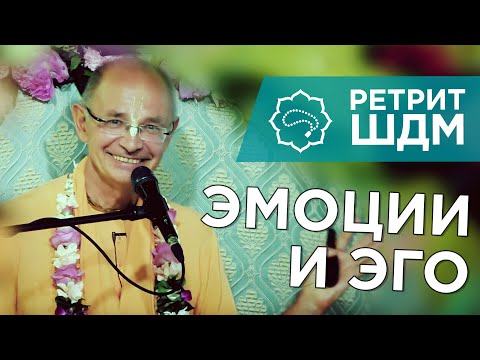 Видео: 2019.06.04 - Эмоции и эго (Ретрит ШДМ, Москва) - Бхакти Вигьяна Госвами