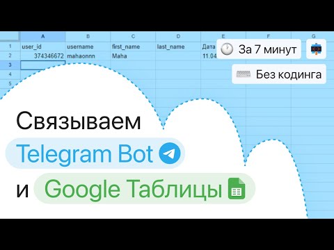 Видео: Интегрируем Google таблицы в Telegram бот