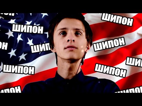 Видео: СОВЕРГОН - АМЕРИКАНСКИЙ ШПИОН!