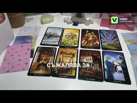 Видео: Мислил ли е днес за теб?