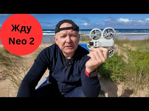 Видео: DJI Neo обзор после полугода использования - или почему я жду DJI Neo 2