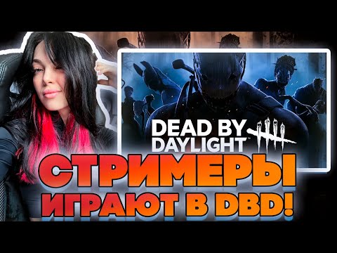 Видео: СТРИМЕРЫ ИГРАЮТ В ДБД! БАЙОВЛ ШАДОУКЕК ГУАКАМОЛЛИ ВИШЕНКА И ФРУКТОЗКА ИГРАЮТ!