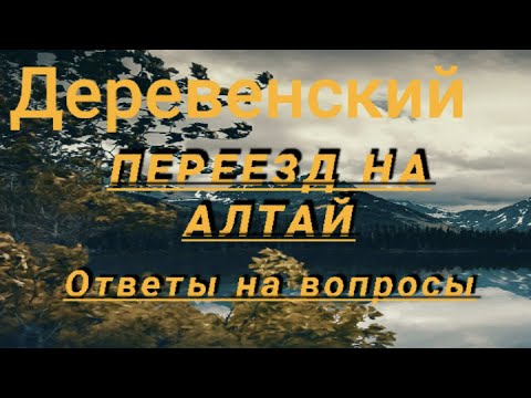 Видео: Переезд на Алтай. Ответы на вопросы.