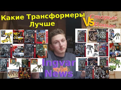 Видео: Ingvar News: Сравнение Трансформеров - Transformers Vs Transfomers Studio Series - Какие Лучше?!