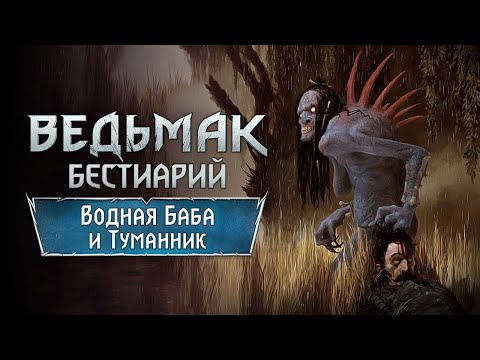 Видео: The Witchеr 3. Бестиарий: Водная Баба и Туманник