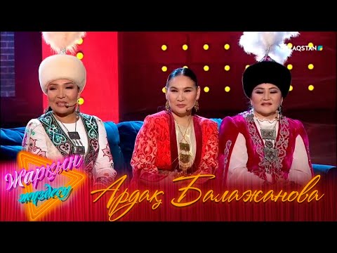 Видео: «ЖАРҚЫН ЖҮЗДЕСУ». Ардақ Балажанова
