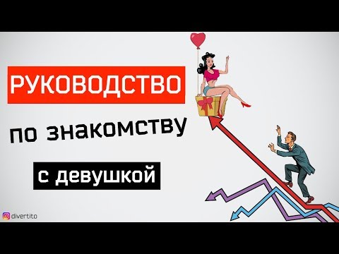 Видео: Как познакомиться с девушкой на улице? Работающие советы