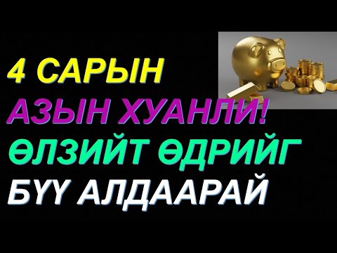 Видео: ☯️4САРЫН ЭНЭ ӨДРИЙГ БҮҮ АЛДААРАЙ! ӨЛЗИЙ БУЯН САЙЖРАХ БОЛНО! ✅✅✅