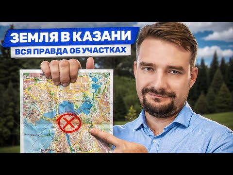 Видео: Коттеджные поселки КАЗАНИ: ПЛЮСЫ И МИНУСЫ. Рейтинг земельных УЧАСТКОВ