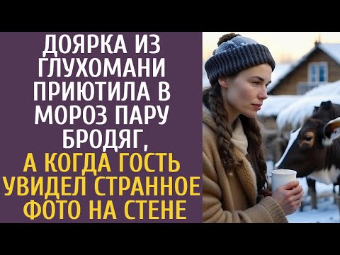 Видео: Доярка из глухомани приютила в стужу пару странных бродяг, а когда гость увидел ЭТО фото на стене