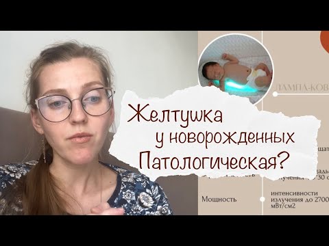 Видео: ЖЕЛТУШКА У НОВОРОЖДЕННЫХ ⚡️ ФИЗИОЛОГИЧЕСКАЯ ИЛИ ПАТОЛОГИЧЕСКАЯ 😨 НАШ ОПЫТ