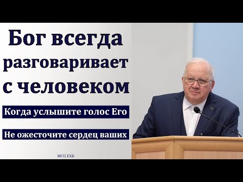Видео: "Бог говорит человеку". А. Г. Варкентин. МСЦ ЕХБ